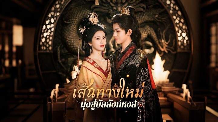 [ดูฟรีเต็มเรื่อง] เส้นทางใหม่สู่บัลลังก์หงส์ (ซับไทย)