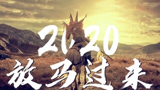 2020·放马过来【2020bilibili混剪大赛海选入围稿件】
