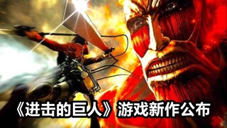 [Ganti Informasi Harian] Game baru "Attack on Titan" diumumkan + informasi gameplay spesifik Labo VR