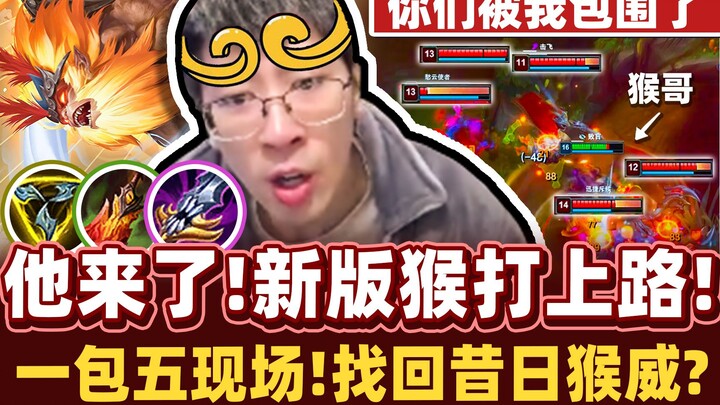 [Monkey Brother] New-Style Top-Lane Monkey in Action! Can He Recapture His Former Glory? The Invinci