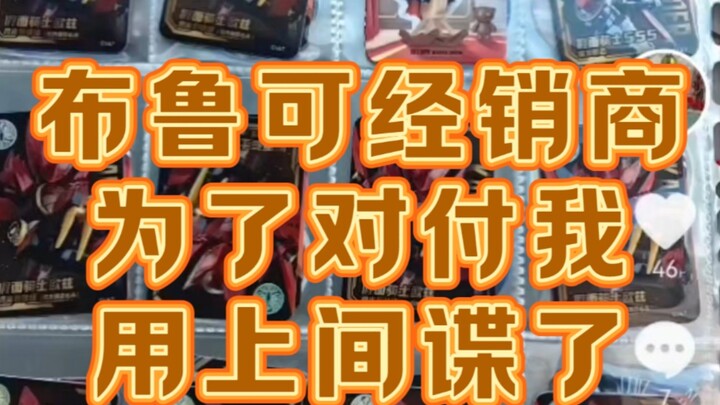 得罪一个玩具经销商是什么下场?污蔑，辱骂，间谍齐上阵！#布鲁可积木人 #布鲁可奥特曼 #大人也要玩玩具 #奥特曼