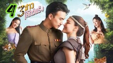 3 สาวโคกอีแร้ง EP 4