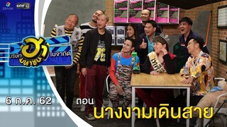 นางงามเดินสาย | อาชีพนี้มีฮา | บริษัทฮาไม่จำกัด (มหาชน) | EP.87 | 6 ก.ค. 62