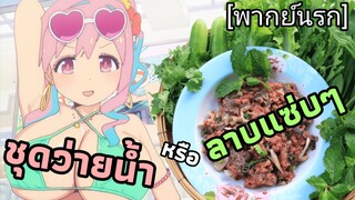 ชุดว่ายน้ำ หรือ ลาบแซ่บๆ | อวสานพี่ชาย กลายเป็นพี่สาว