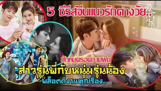 5ซีรีส์จีนแนวรักต่างวัยสาวรุ่นพี่กับหนุ่มรุ่นน้อง!!ปักหมุดรอความฟินได้เลยน่าดูสุดๆทุกเรื่อง!!