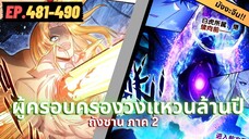 ตอนที่ 481-490 | สปอยมังงะจีน!! จอมยุทธ์ภูตถังซาน ภาค2