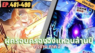 ตอนที่ 481-490 | สปอยมังงะจีน!! จอมยุทธ์ภูตถังซาน ภาค2
