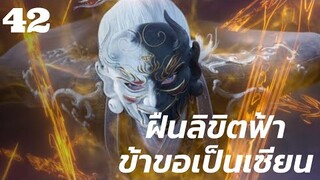 สปอยตัวอย่างอนิเมะ ฝืนลิขิตฟ้าข้าขอเป็นเซียน ตอนที่ 42  (Renegade Immortal 42)