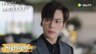 การพบปะเพื่อนเก่านั้นดุดันมาก | Highlight EP5 | กับคุณไม่ใช่แค่ชอบ | WeTV