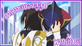 Code geass - การตายของลูลูช [พากย์ไทย]