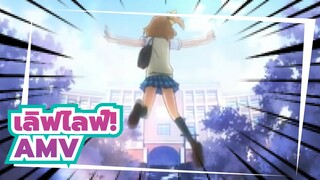 เลิฟไลฟ์!/AMV
แก้ไขตัวละคร