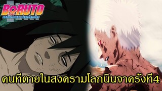 โบรูโตะ นารูโตะ - คนที่ตายในสงครามโลกนินจาครั้งที่4 (92 98 CHANNEL) [Naruto Boruto]{อธิบาย}