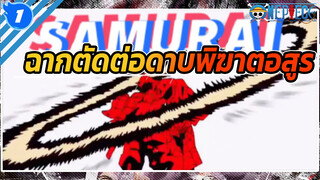 ฉากตัดต่อดาบพิฆาตอสูร_1