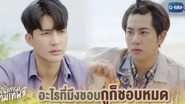 อะไรที่มึงชอบ กูก็ชอบหมด พินัยกรรมกามเทพ Cupids Last Wish