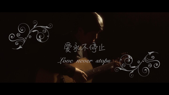 【4k指弹】懂得浪漫的人不容错过，送给爱人的一首曲子《love never stops》