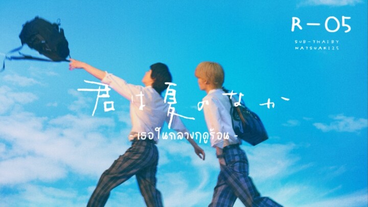 {ฝึกแปล} เธอในกลางฤดูร้อน : R-05