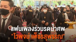 ประชาชน-แฟนเพลง ร่วมรดน้ำศพ "ไวพจน์ เพชรสุพรรณ"