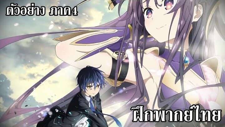 ตัวอย่าง Date A Live IV พิชิตรักพิทักษ์โลก ภาค4 (ฝึกพากย์ไทย)
