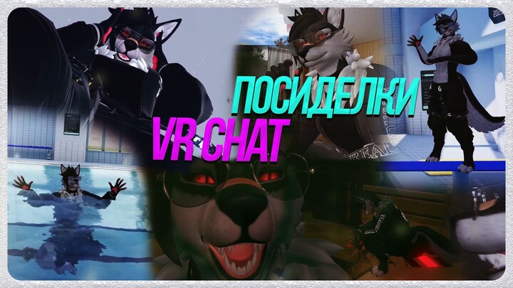 🐺 ЛЕТНИЕ ПОСИДЕЛКИ РОСКО В VR CHAT
