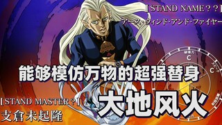 【JOJO替身分析】能够模仿万物的超强替身——大地风火