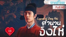 Ep08  HD1080P พากย์ไทย [2025]