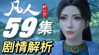 韩立许诺辛如音，南宫婉偶遇红拂欲寻夫丨《凡人修仙传》59集剧情解析