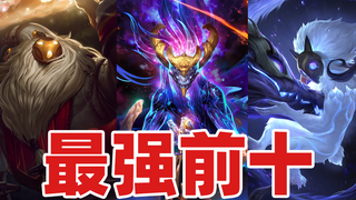 联盟宇宙，最强的英雄是？【战力天花板】