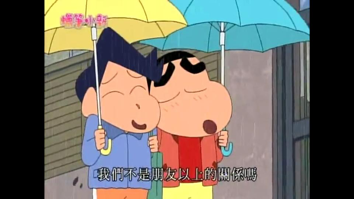 小新才是风间的真朋友额！