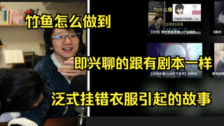 【泛式】亏麻了 我挂错衣服了 竹鱼怎么做到即兴发言弄得想有剧本一样 像那种带货直播间 哈哈哈