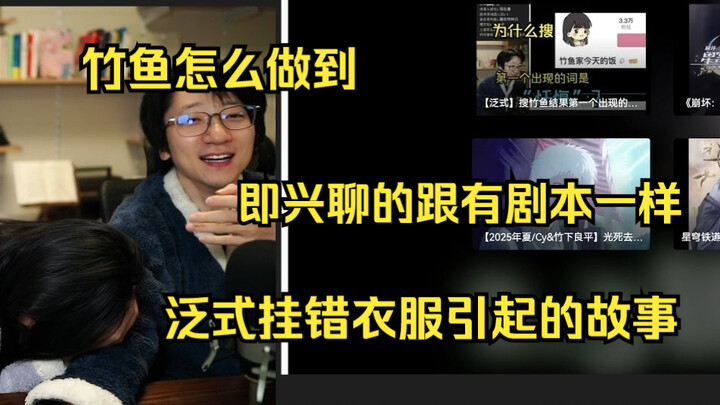 【泛式】亏麻了 我挂错衣服了 竹鱼怎么做到即兴发言弄得想有剧本一样 像那种带货直播间 哈哈哈