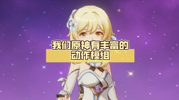 我们原神有丰富的动作模组，你们鸣潮有吗？