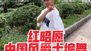 【白小白】家楼下跳一跳《红昭愿》中国风爵士编舞