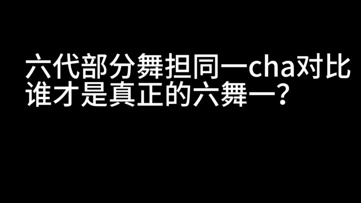 【โชทาโร่】【เน็กซ์】【ทีดับเบิลยูเอส】【นาวซ์】เปรียบเทียบสเตจเต้น K-POP จากรุ่นที่หกในชาร์ตเดียวกัน