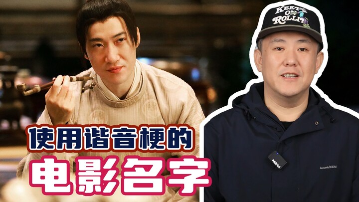 Even the movie titles use puns? Let’s take a look!