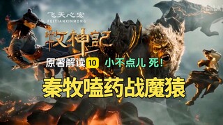 牧神记解读10：秦牧吃固元丹爆发，大战魔猿两败俱伤！