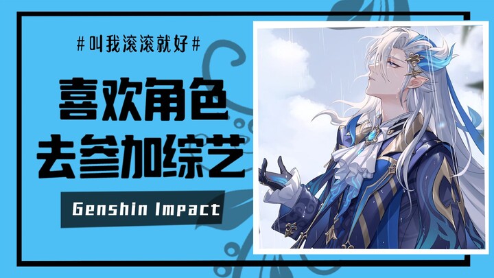 [Genshin Impact] If your favorite character got to join the variety show you’ve been watching lately