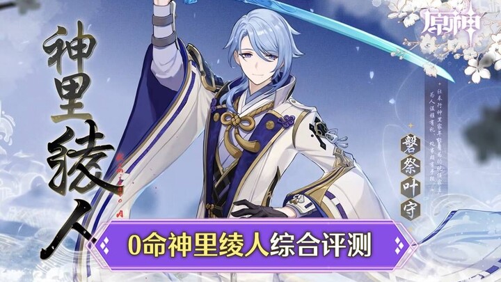 [Genshin Impact] Comprehensive Review of Ayato (0-Star), Damage Testing + Showing the Boost from Yun