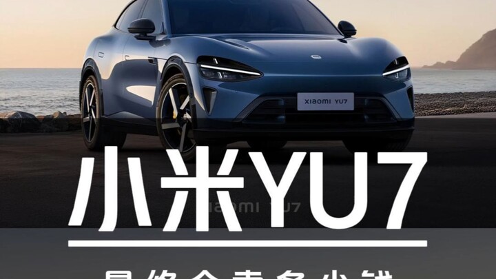 สรุปข้อมูลครบถ้วนของ Xiaomi YU7 — การคาดการณ์ราคาขายสุดท้ายอย่างสมเหตุสมผล