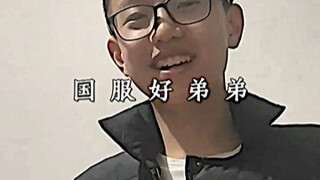 国服好弟弟