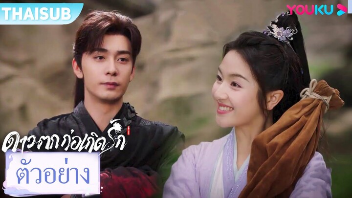 ตัวอย่าง | ดาวตกก่อเกิดรักThe Starry Love EP19-20 | ชมเต็มตอนที่แอป YOUKU International | YOUKU