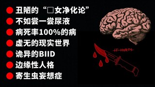 【另类】那些“细思恐极”的冷知识