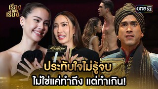 ไม่ใช่แค่ทำถึง แต่ทำเกิน! 'ฟ้าจรดทราย เดอะมิวสิคัล' | Highlight เรื่องของเรื่อง EP.21 | 15 มิ.ย. 67
