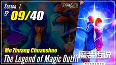 【Mo Zhuang Chuanshuo】 Season 1 Ep. 09 - The Legend of Magic Outfit | 1080P