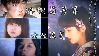 【迪迦群芳录】顾盼遗光彩——记童年中惊艳了时光的绝色【女性混剪】