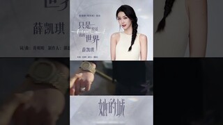 #她的城 看35+姐姐们一起飒爽翻盘！ #高露 #张静初 #张含韵 | Her World | 她的城 | iQIYI