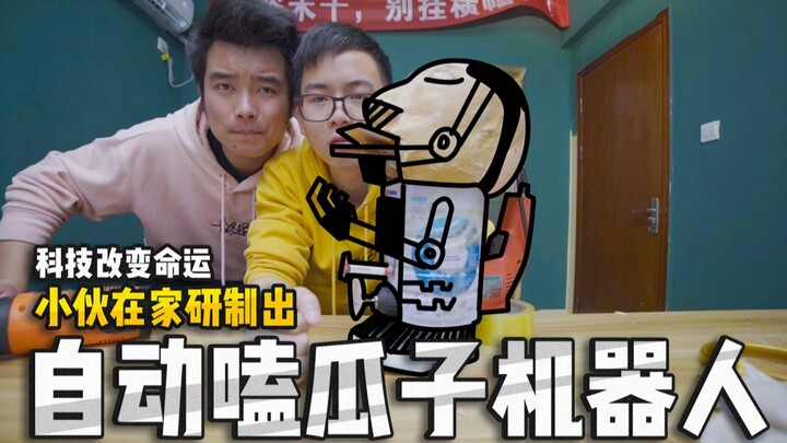 【后现代美食】有了嗑瓜子机器人，再寂寞也不想出门