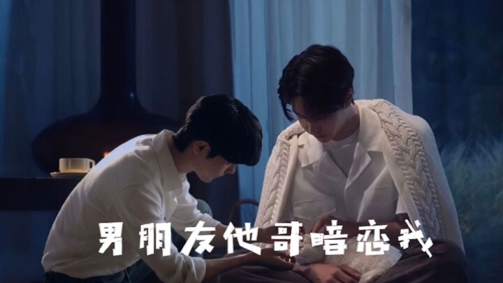 【战山为王】【男朋友他哥暗恋我】第二集