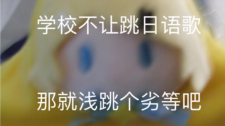 学校文化节浅跳个劣等「非cos，仅搭舞」