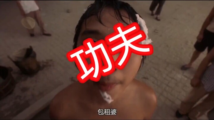 《功夫》片段。