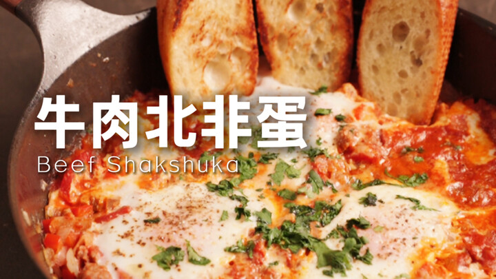 ปลดล็อกได้อย่างง่ายดาย! รสชาติระดับโลกที่ทุกคนยอมรับ｜เนื้อวัวกับไข่แบบแอฟริกาเหนือ